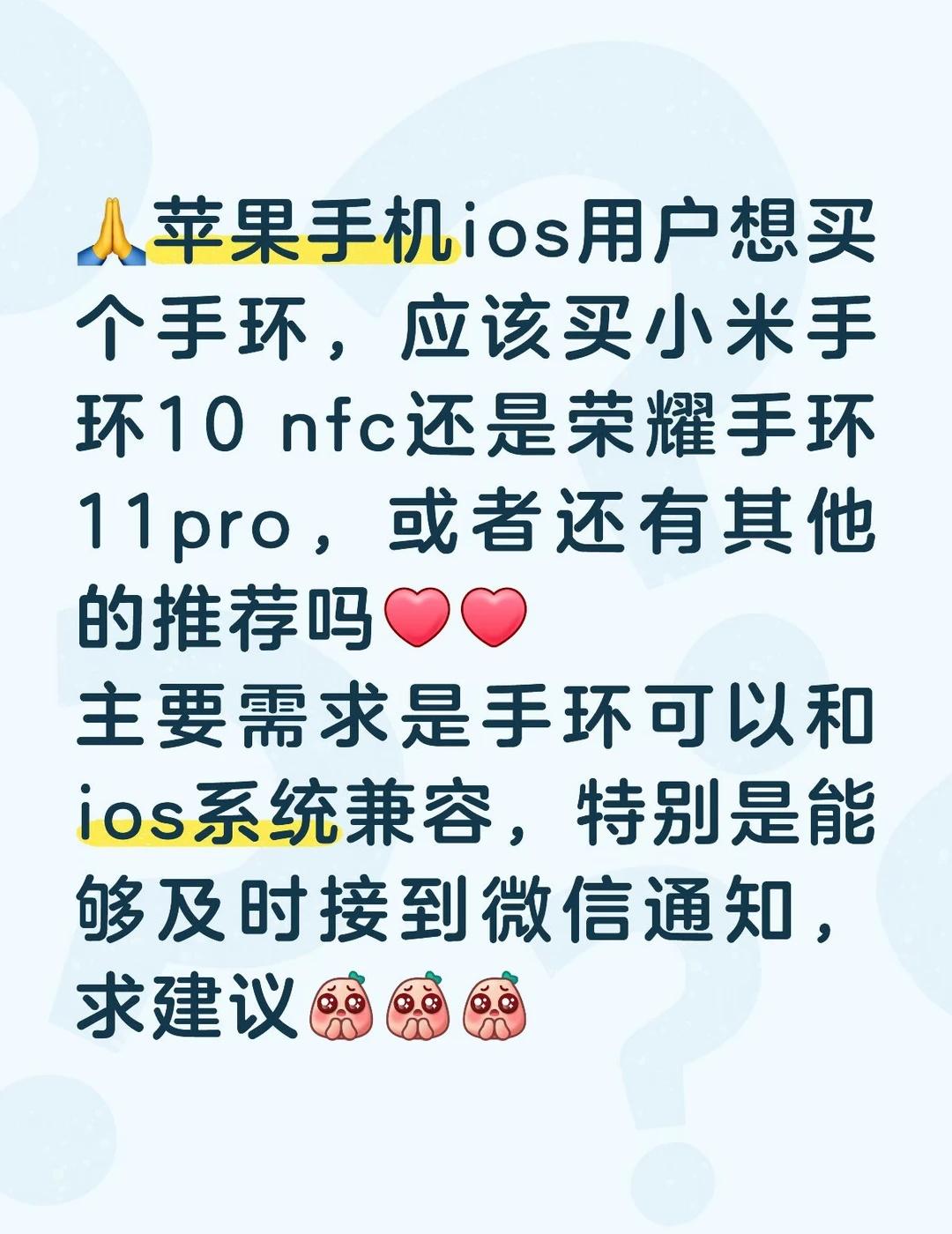 苹果手机用户购买手环求助🥺🙏
🙏苹果手机用户选手环纠结！求家人们给点建议！
