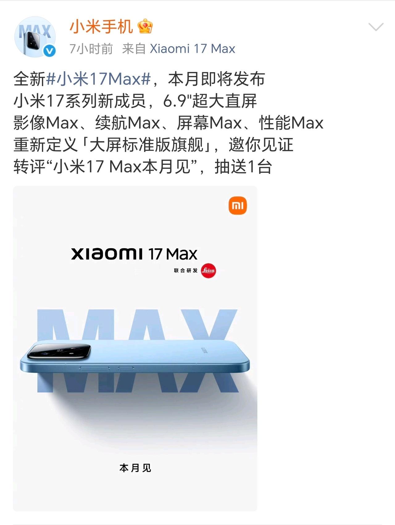 全新小米17Max即将于本月亮相。作为小米17系列新成员，该机配备6.9英寸超大