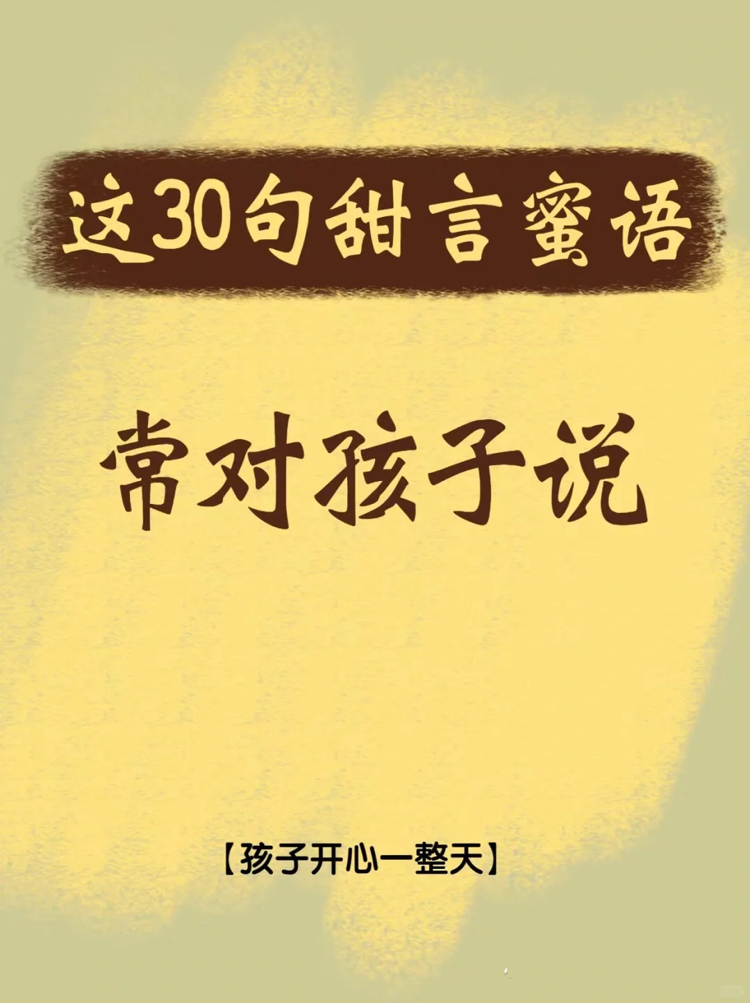 常对孩子说这30句话，他会越来越优秀