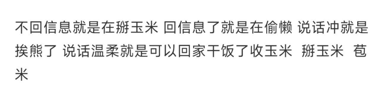 不回消息就是在掰玉米 ​​​