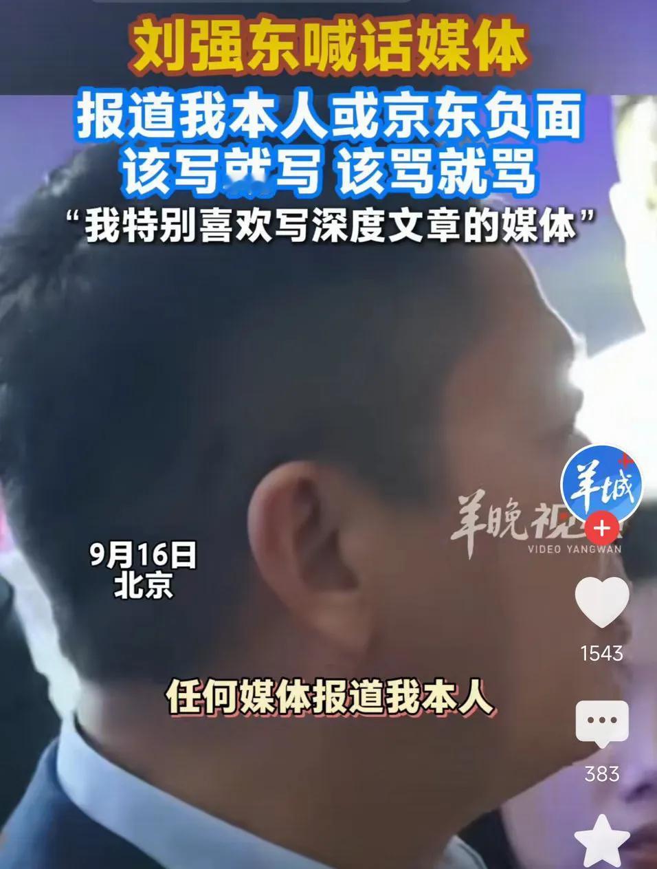 刘强东喊话媒体:报道我本人或京东负面，该写就写，该骂就骂，我特别喜欢写深度文章的