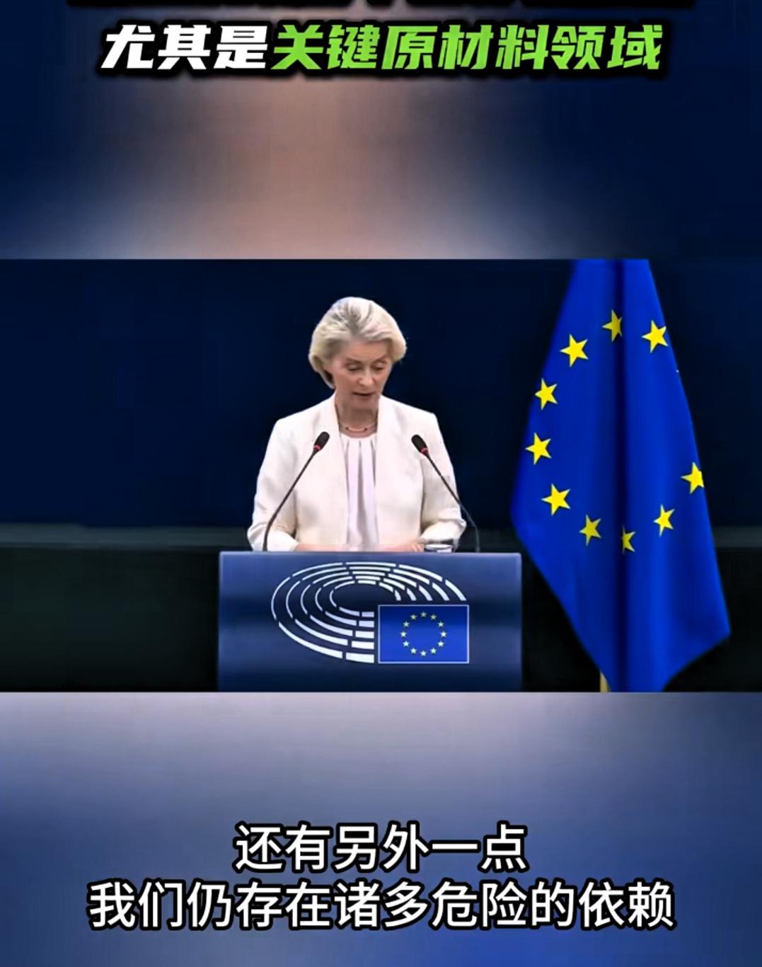 冯德莱恩称欧盟仍对中国存有依赖，关键原材料领域的情况尤为突出！

9月16日，欧