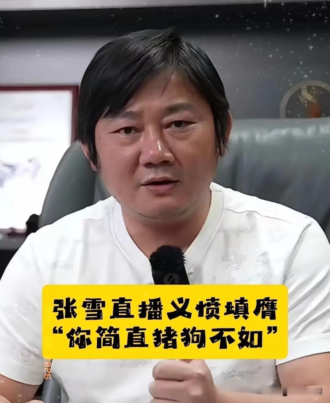 “你简直是猪狗不如！”今天周三，又是张雪直播日。就在临下播之前，面对直播间里的1