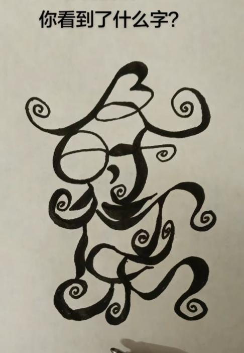 〔看图猜字〕图中画面太有创意了。隐藏几个字。你能看出来啥字组成的。