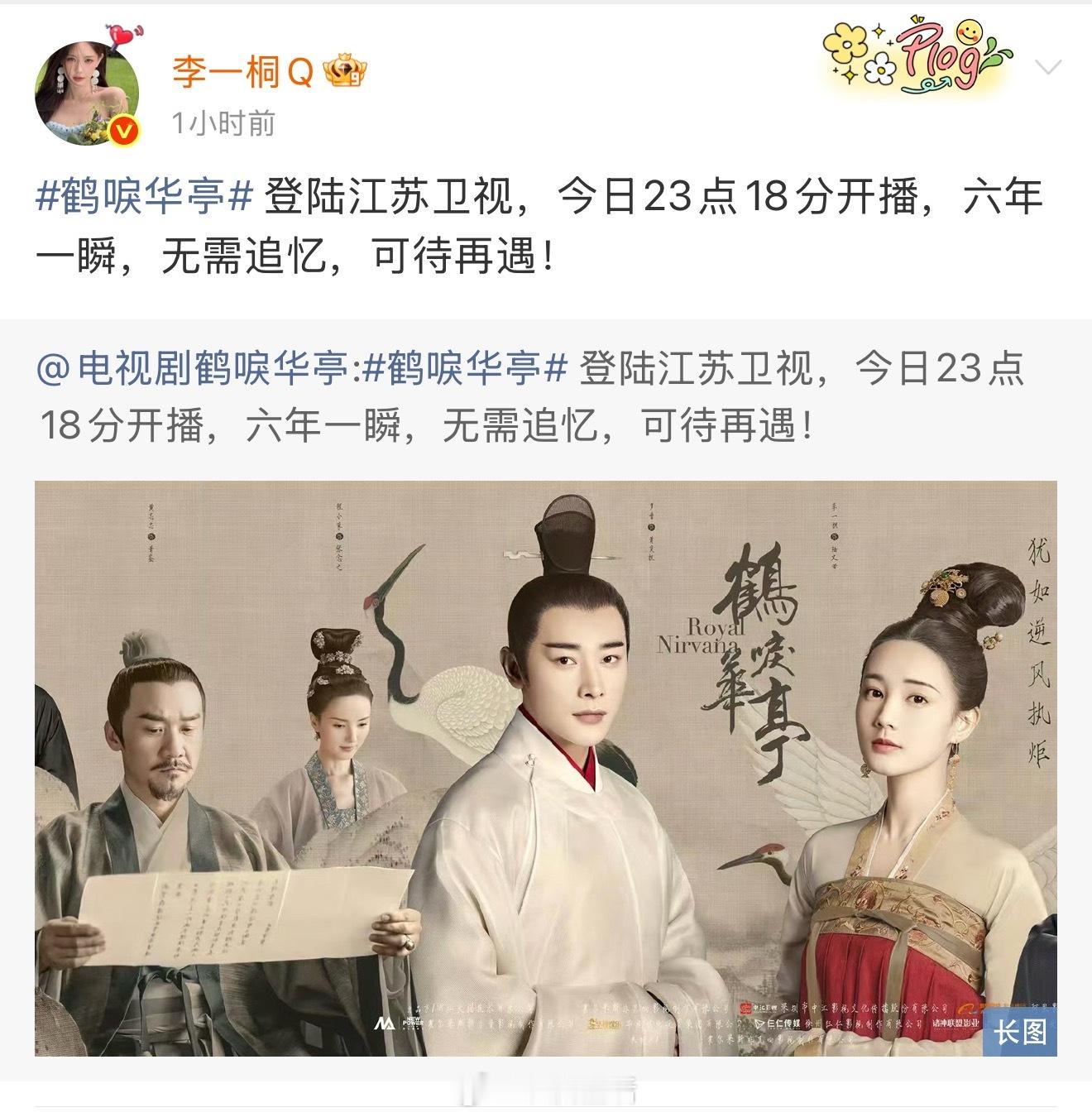 时隔六年鹤唳华亭再上星，狐妖王权篇预约破400万，美人余明天开机➕官宣，李一桐最