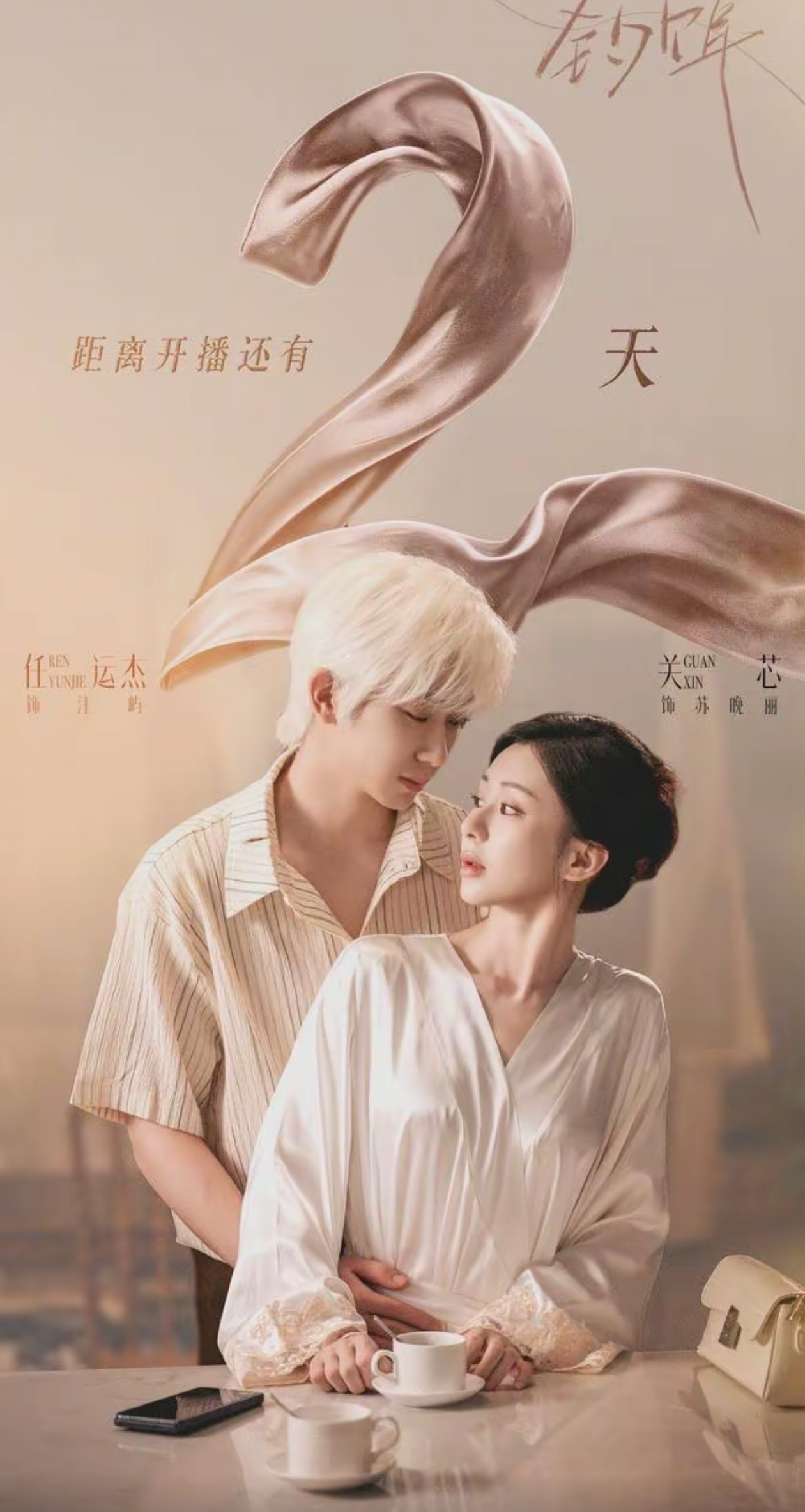 关芯 说给关芯听 短剧钓饵 还有两天哦，我家芯芯主演的短剧《钓饵》两天后播