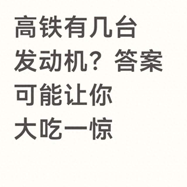 高铁有几台发动机？答案可能让你大吃一惊