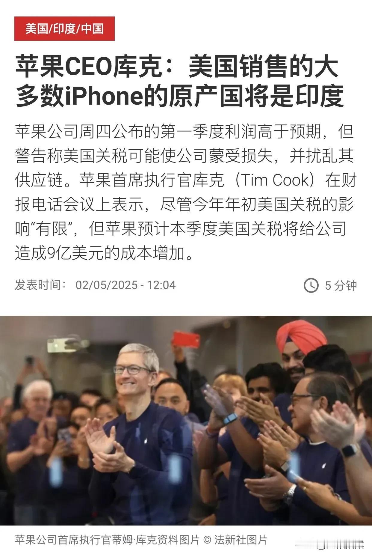 该来的还是来了！苹果公司宣布，美国市场销售的大部分iPhone手机，将大部分来自