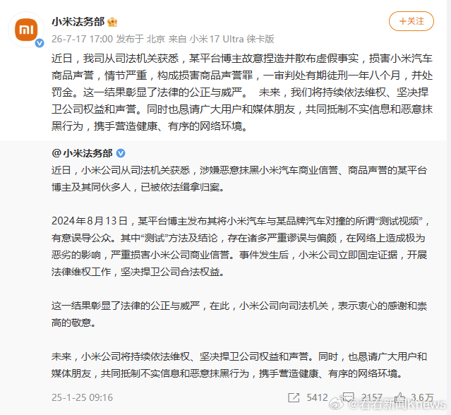 【#小米回应博主抹黑SU7被判刑# 】7月17日，发文称：近日，我司从司法机关获