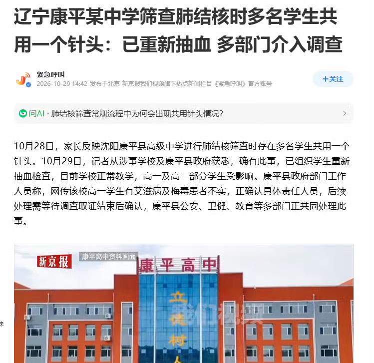 沈阳200余名学生共用针头采血，追责不能只处理操作人员！
 
10月28日，沈阳