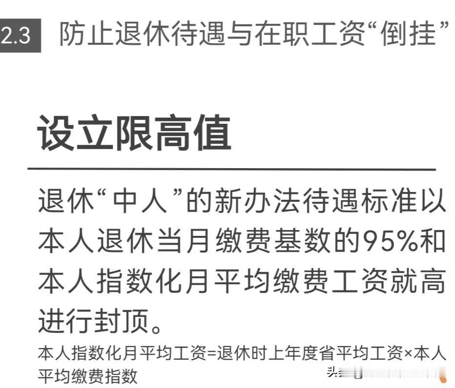 “保低限高”的限高目的真正限的是退休年度的替代率不能超过95%。