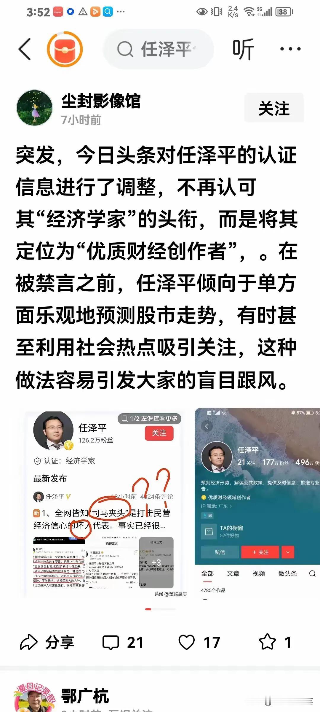 何祚庥的认证，从院士变成研究员；现在，任泽平也从“经济学家”，改为“优质财经创作