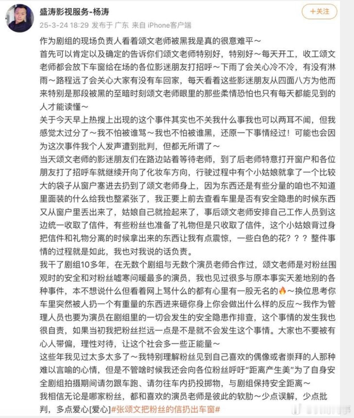 剧组工作人员为张颂文发声，说之所以把粉丝的信件仍出去，是怕有安全隐患！ ​​​