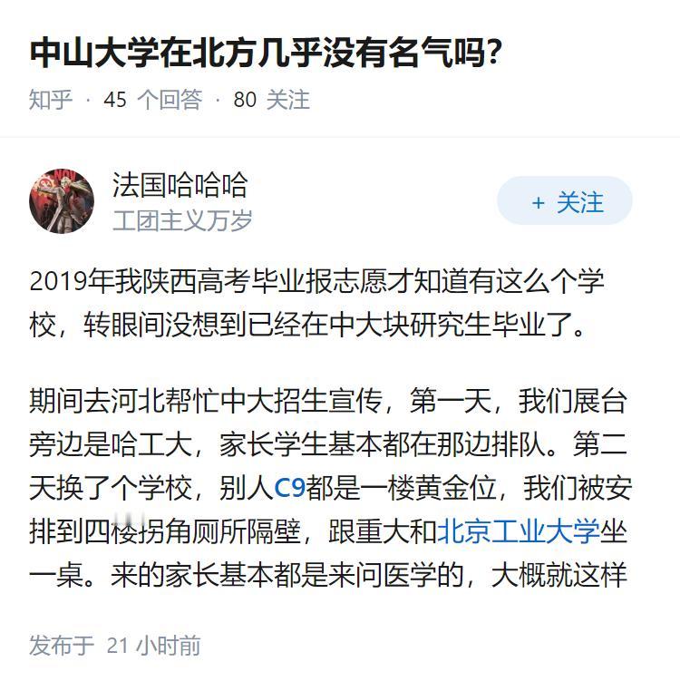 中山大学在北方几乎没有名气吗？