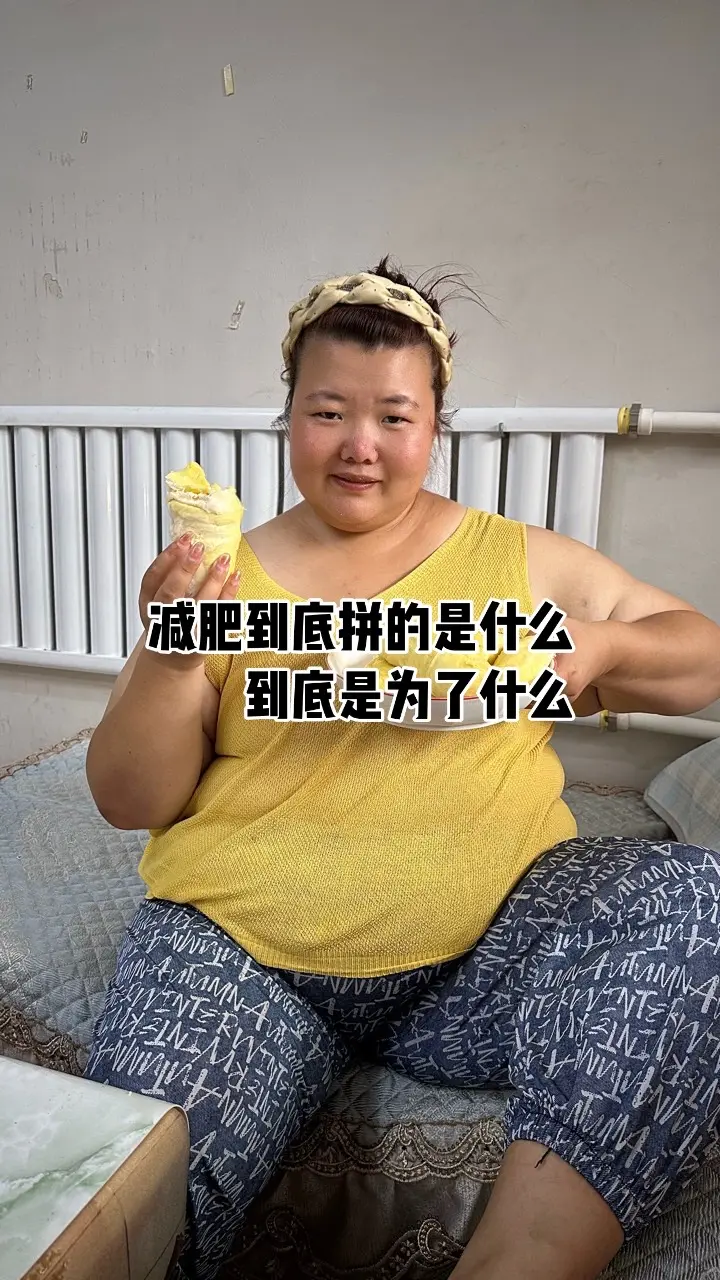 我要坚持，馋怎么了，一年60巾慢那又怎么样，我又不会放弃。