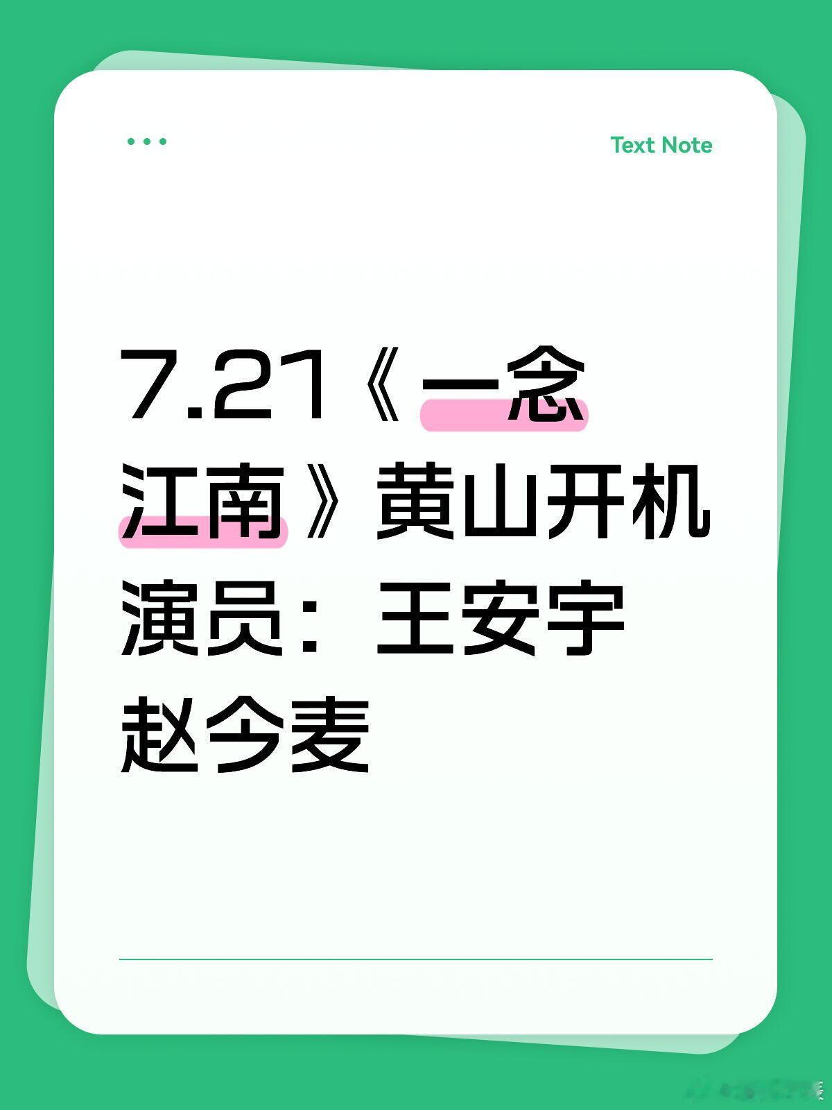 7.21《一念江南》黄山开机演员：王安宇 赵今麦一念江南 ｜一念江南