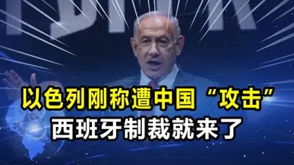 突发！内塔尼亚胡政府竟突然指责中国，背后