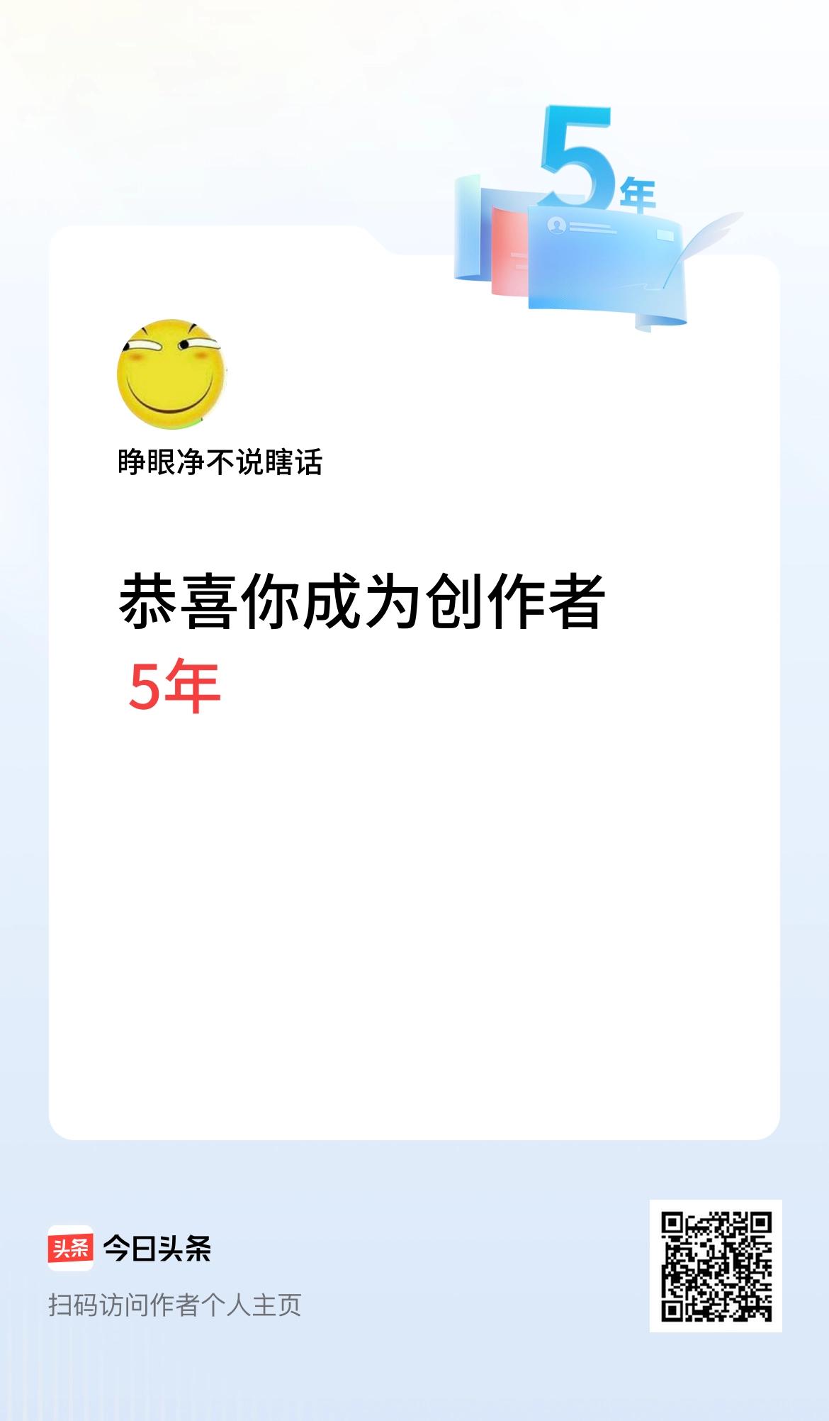 今天是我在头条成为创作者的第5年！