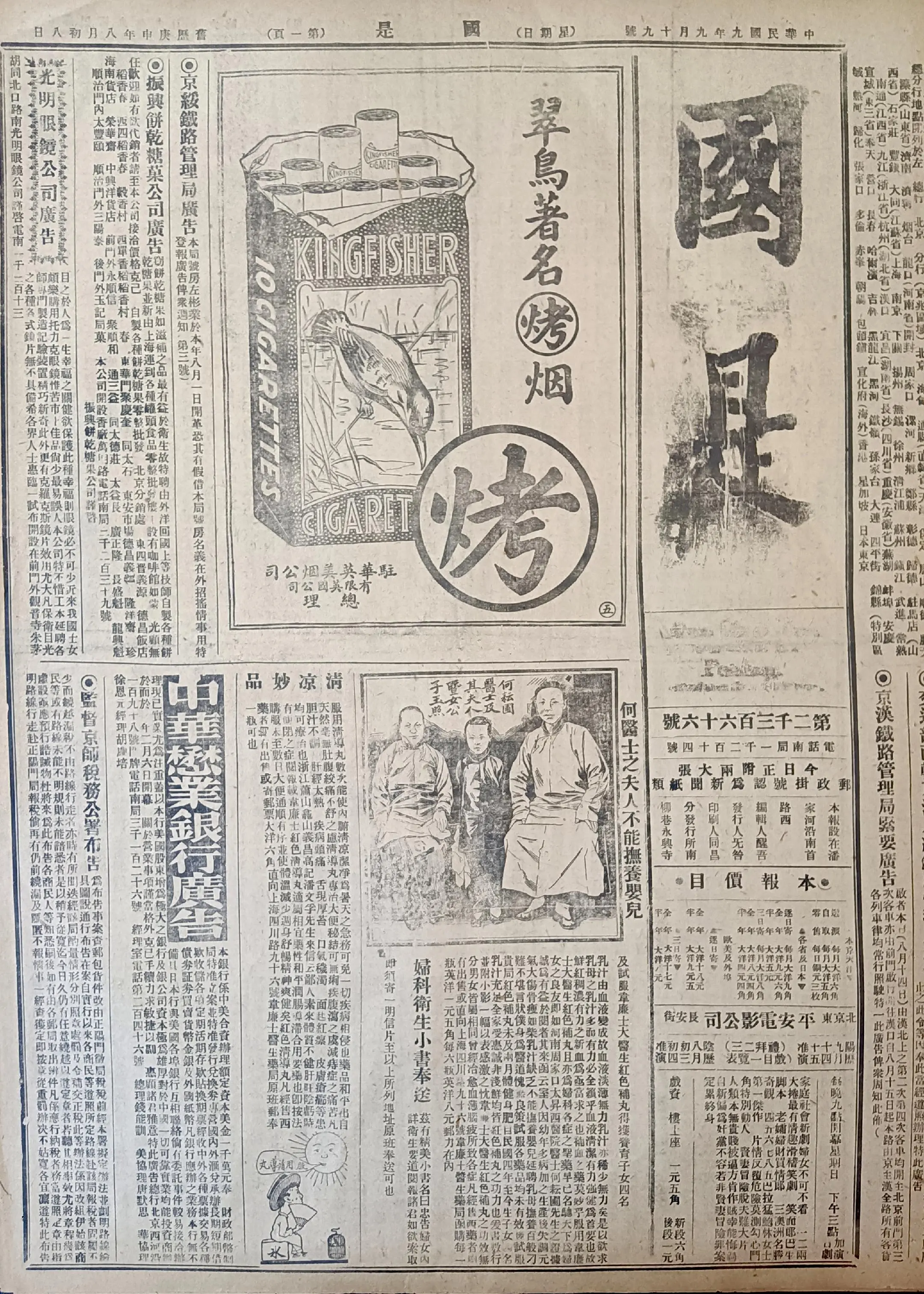 民国时期北京版报刊举珍（之九十九） 《国是》报 此为民国九年九月十九日...