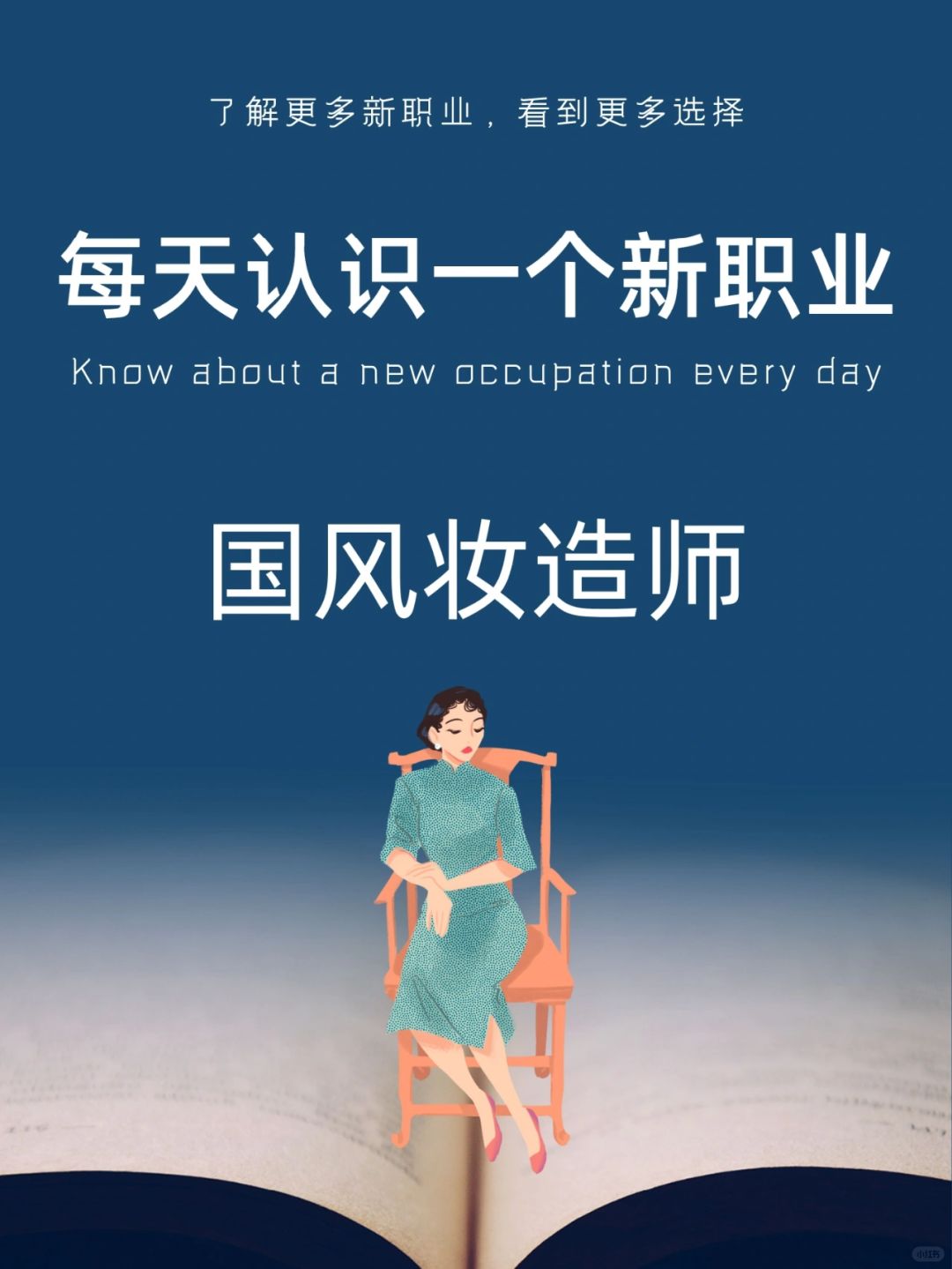 每天认识一个新职业｜国风妆造师