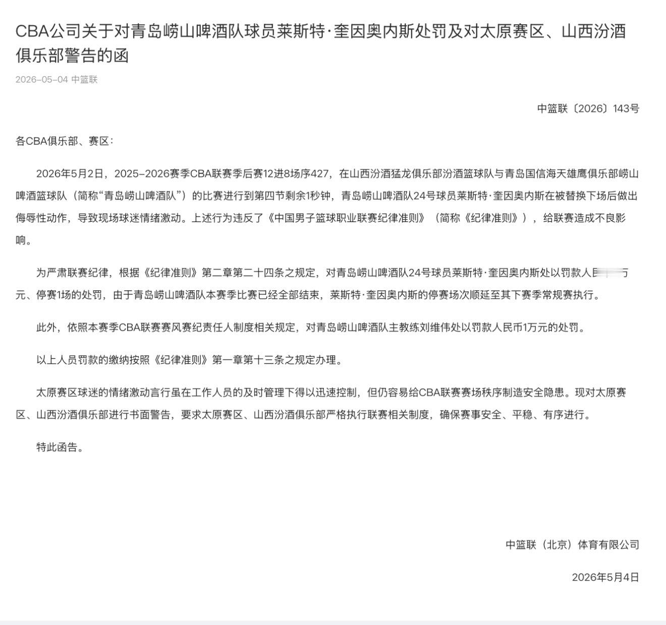 青岛男篮外援、太原赛区被罚 cba季后赛