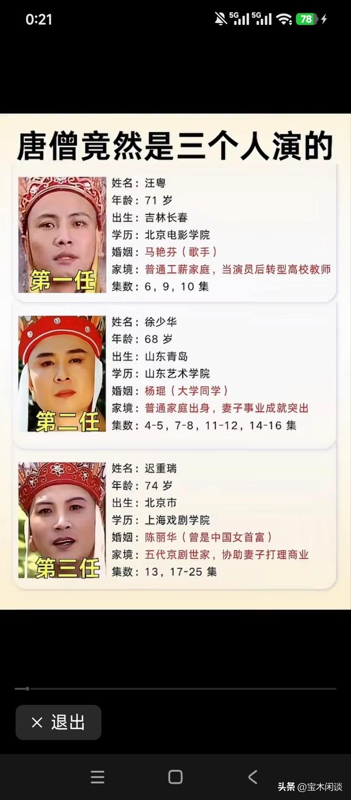 总有人喜欢比较这三位唐僧，非要弄出个高低来。我查了一下资料，大致就是这么个情况: