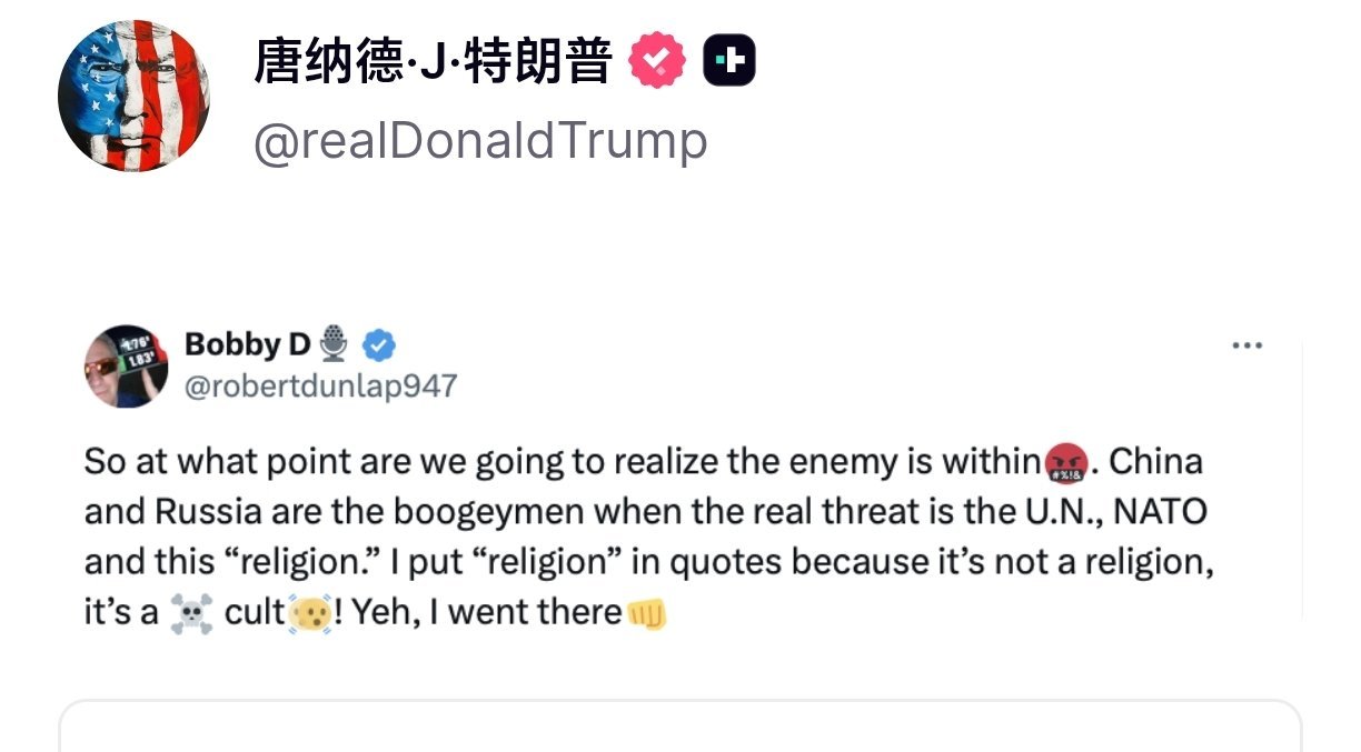 特朗普称真正敌人是联合国和北约而非中俄 特朗普转发鲍比的帖子，声称俄罗斯和中国不