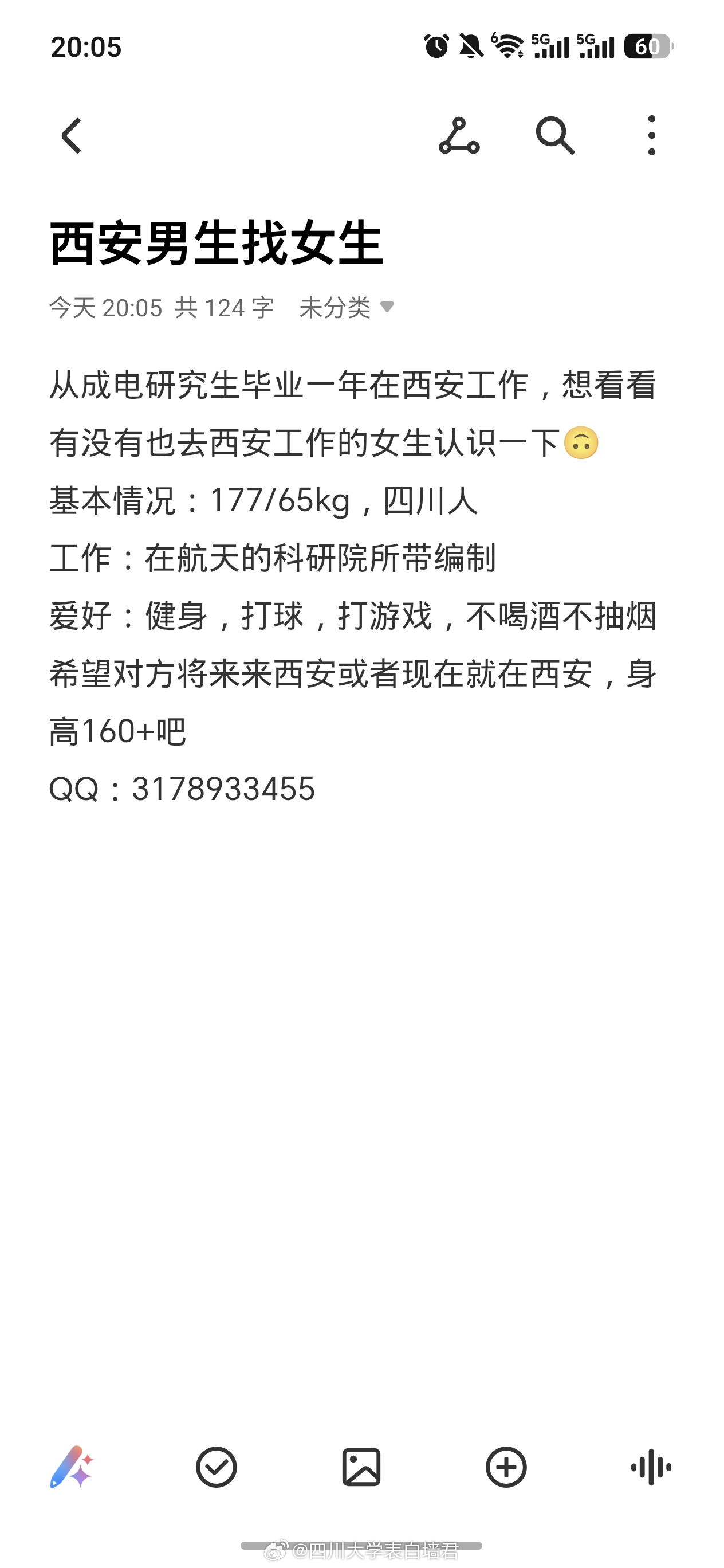 【征婚交友】20260629-1四川大学表白墙君征婚交友
