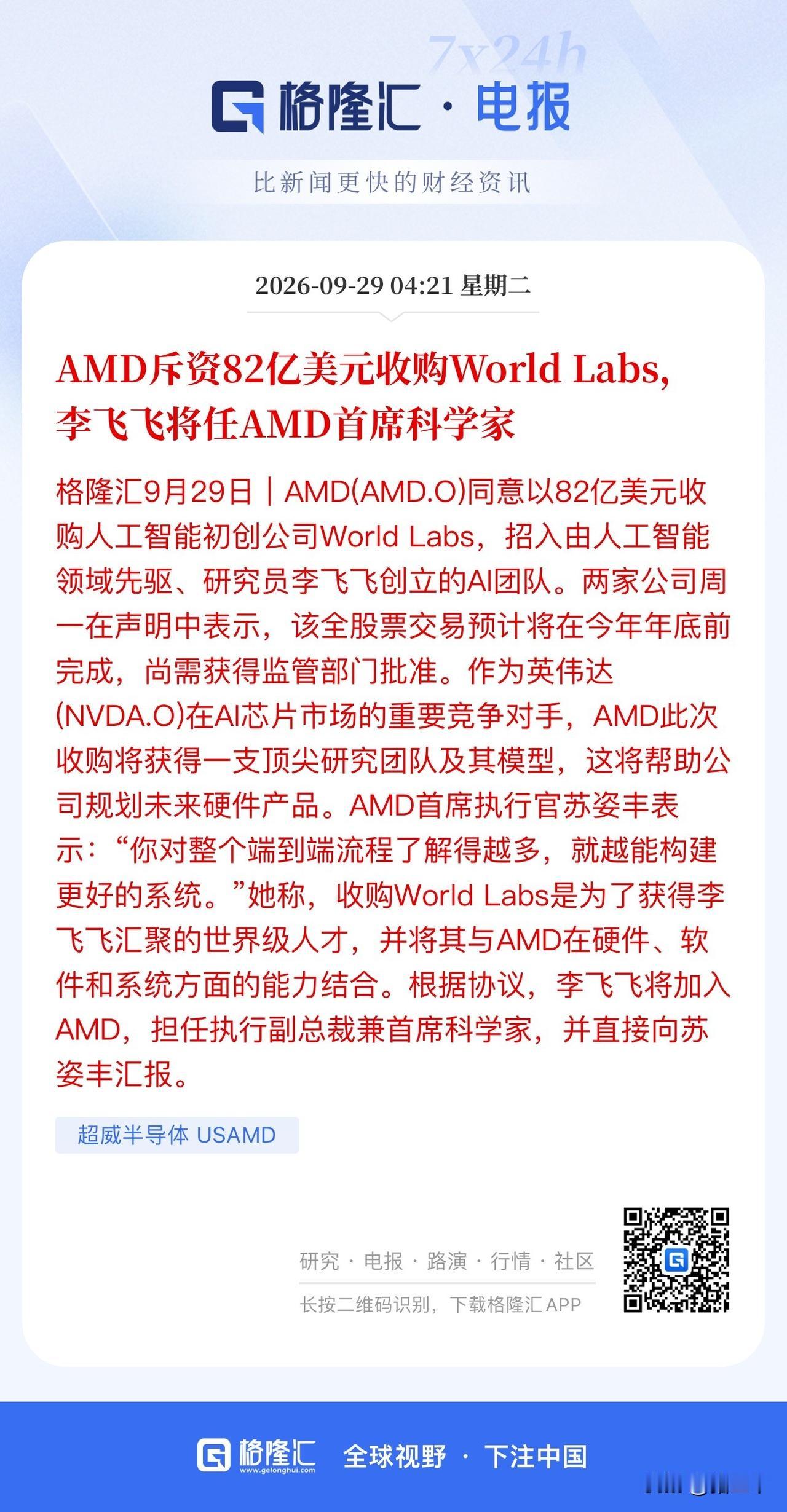 急死人了！A股Ai应用动起来呀！
AMD千金买马骨82亿美元打包收购李飞飞的Wo