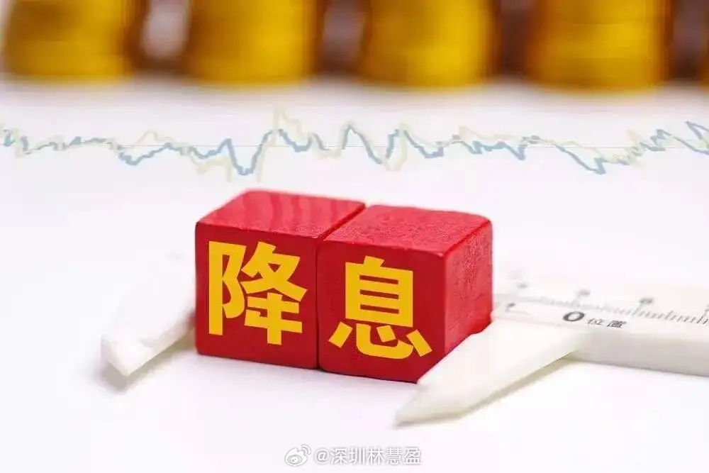 公积金贷款利率接近历史低点央行突然降息！你的存款利息要少了？房贷能省多少钱？紧急