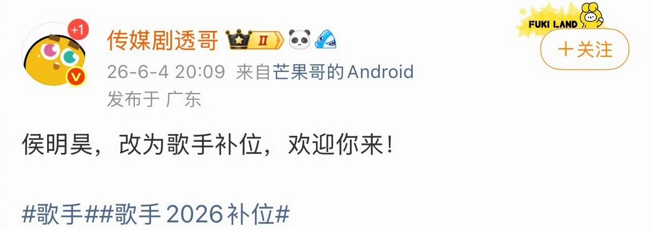 侯明昊改为补位歌手歌手2026