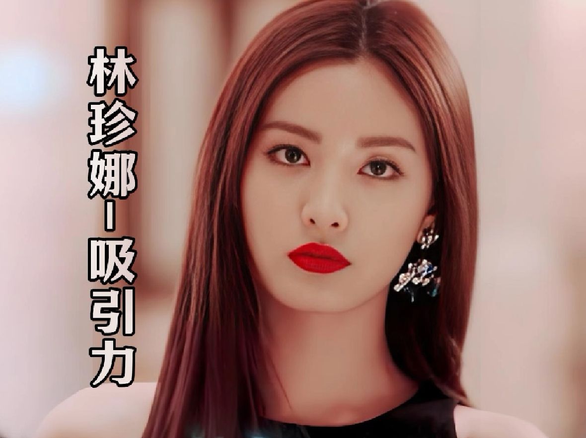 林珍娜：被捧上美貌巅峰，甘愿跌落