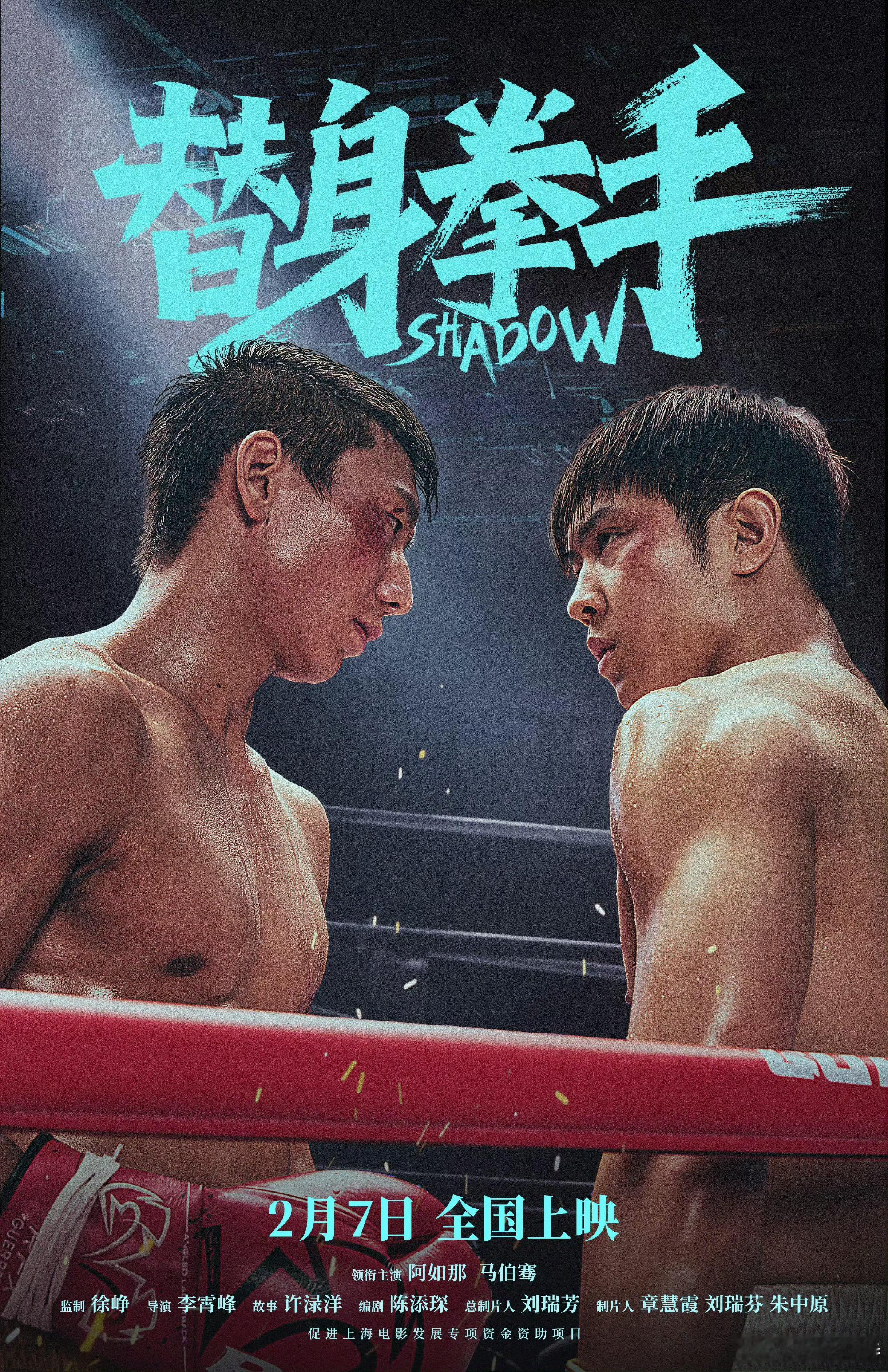 听听温特怎么说阿如那马伯骞新片替身拳手定档2月7日，极限空降，徐峥监制之前叫《天