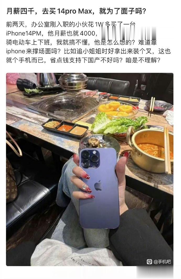 月薪四千去买了苹果14p，为了面子嘛？ ​​​​