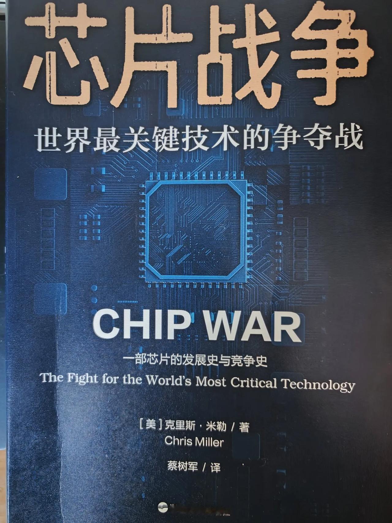 学习了《芯片战争》，芯片半导体是关键技术，是全球化最广泛的产业，也是被关键大公司