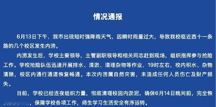 【牡丹江大学通报强降雨致内涝 ：未造成任何人员伤亡及财产损失，学校已连夜清淤】6