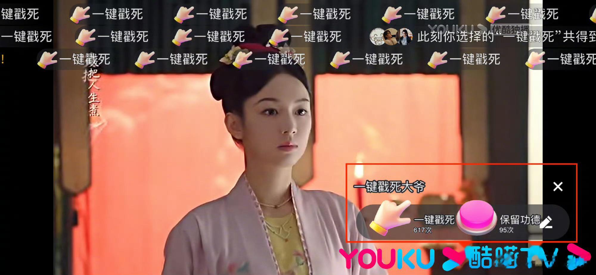 《为有暗香来》里上线了“一键戳死”的功能，要不要这么会整活啊？什么时候现实中也能