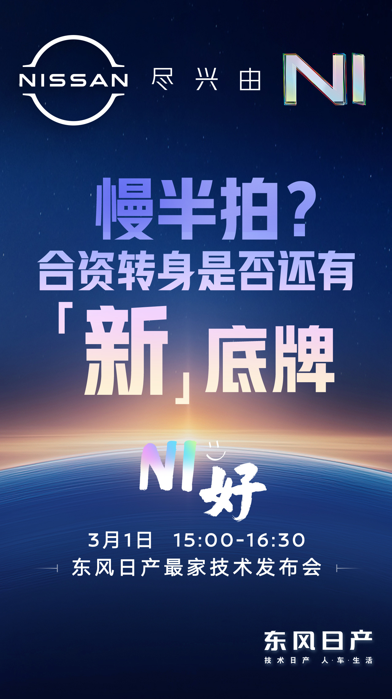 传统主机厂都在寻求变革，有了优秀的供应商赋能，能力开始拉齐了，东风日产的N7也上