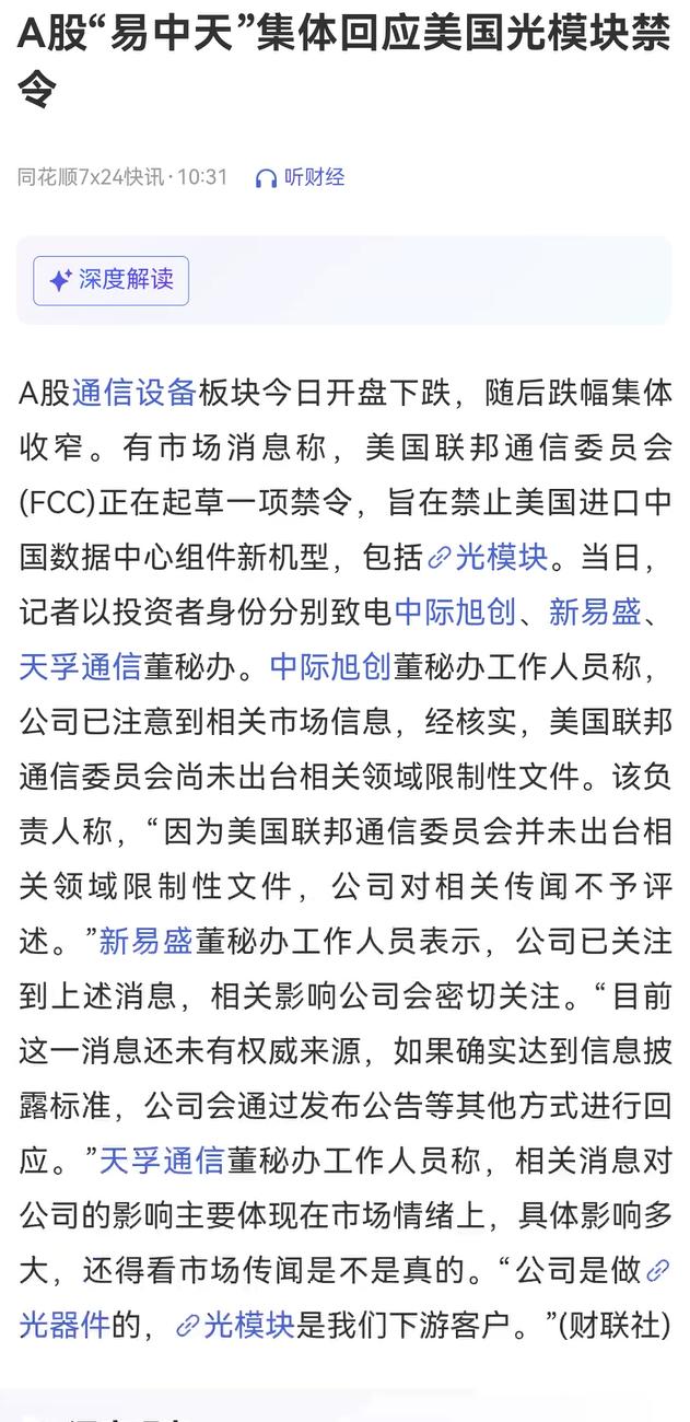 A股“易中天”集体回应美国光模块禁