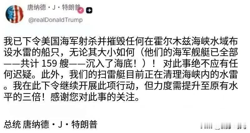 川普宣布，已命令美国海军击沉任何在霍尔木兹海峡水域布雷的船只，"不得有任何犹豫"