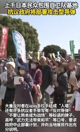 1200名日本人手拉手堵死自卫队基地，喊出的话让全世界都沉默了，2月23日，日本