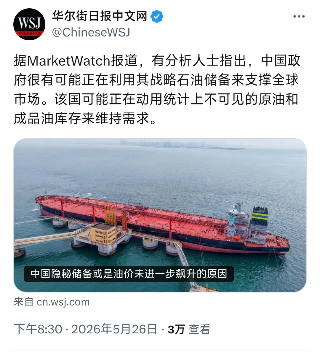 华尔街日报5月26日晚写道：“中国隐秘储备或是油价未进一步飙升的原因。据Mark