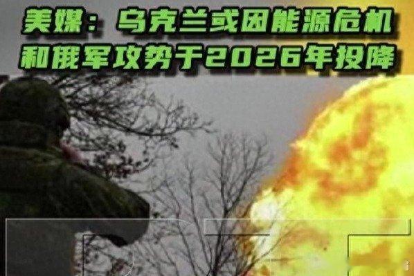 【被俄军打崩了！乌军防线正全线崩盘，美媒：乌克兰或将在2026年投降】打崩了！南