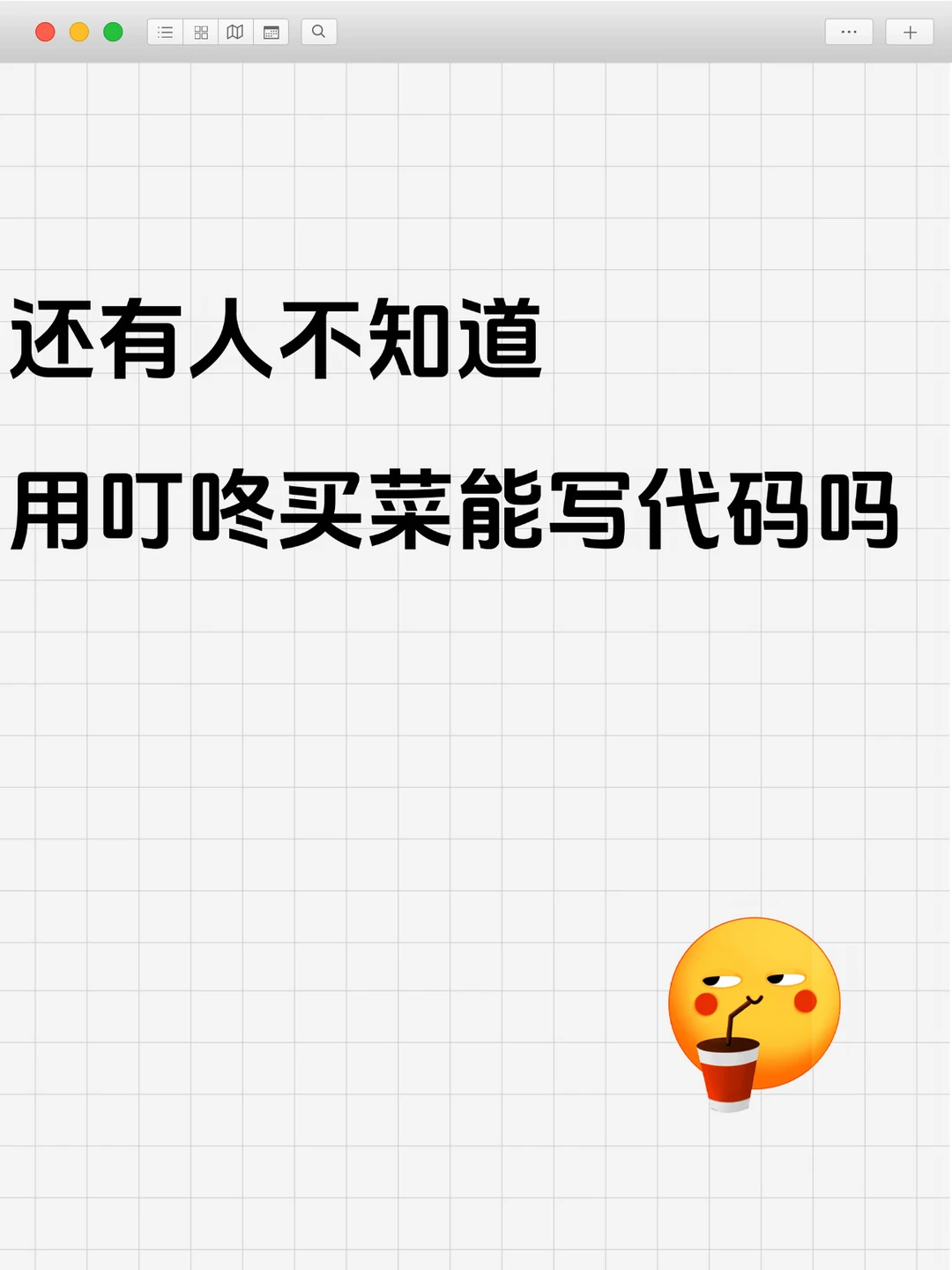 还有人不知道用叮咚买菜能写代码吗