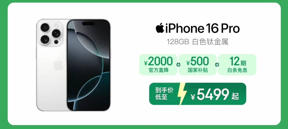 苹果再次降价降幅超1000元iPhone 16 Pro 128GB到手5499元