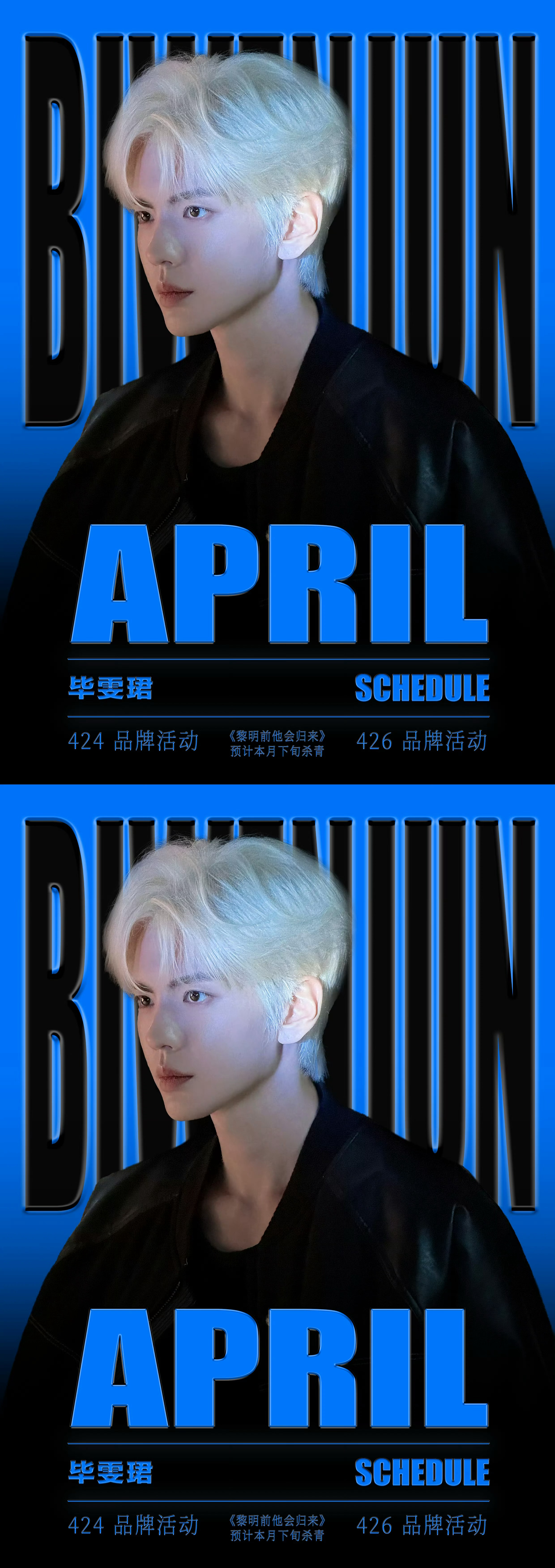毕雯珺四月行程图 毕雯珺四月行程图 《黎明前他会归来》裴川要杀青了 还有品牌活动
