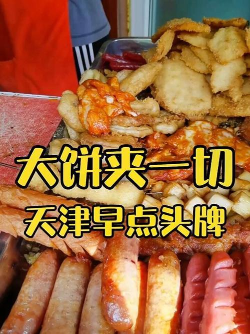 天津有个大饼节，知道吗？能够喊出“大饼夹一切”，足见对大饼的喜欢！
天津的习俗，