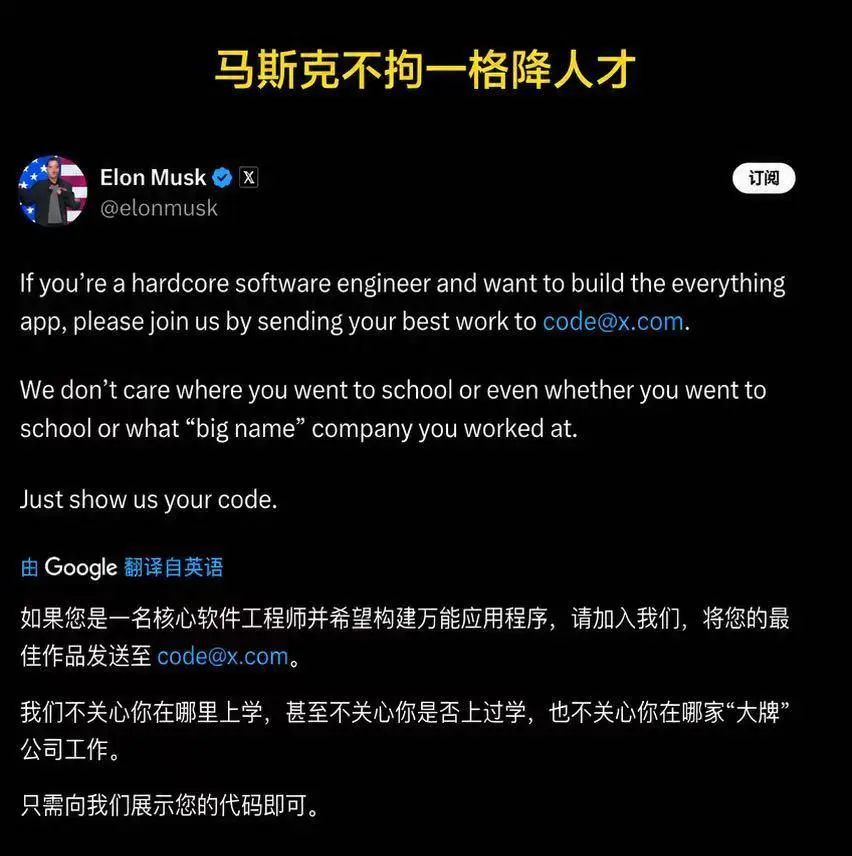 马斯克就不拘一格降人才。“我们不关心你在哪里上学，甚至不关心尔是否上过...