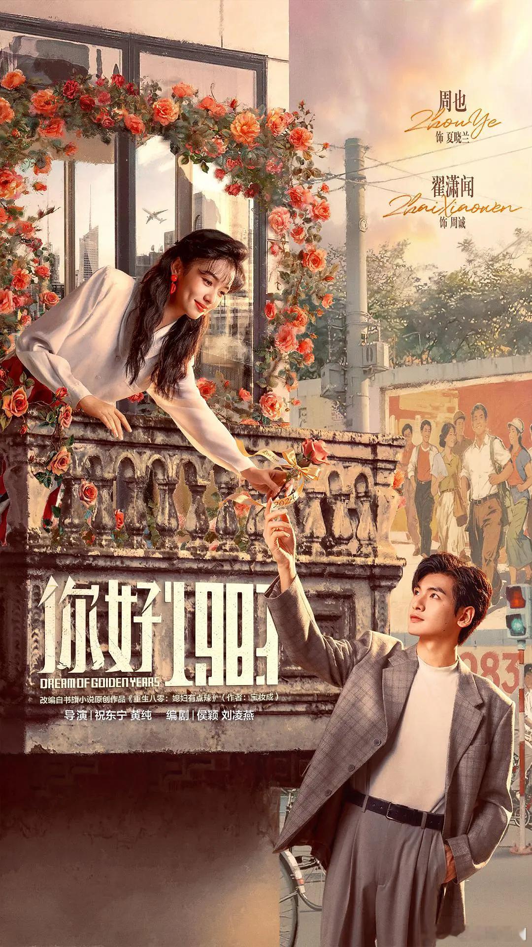 有人看周也、翟潇闻的新剧《你好1983》吗？蹲一个真实看剧反馈 