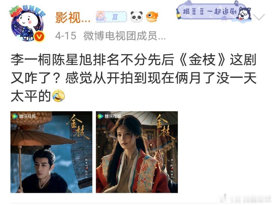 李一桐陈星旭排名不分先后《金枝》这个剧开机闹，拍摄俩月了还在闹，现在快杀青了又闹